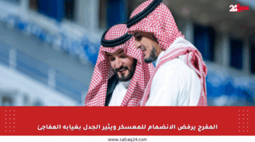 المفرج يرفض الانضمام للمعسكر ويثير الجدل بغيابه المفاجئ